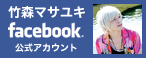 竹森マサユキfacebook公式アカウント