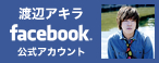 渡辺アキラfacebook公式アカウント