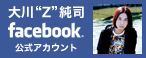 大川“Z”純司facebook公式アカウント