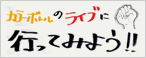 カラーボトルのライブへ行こう！