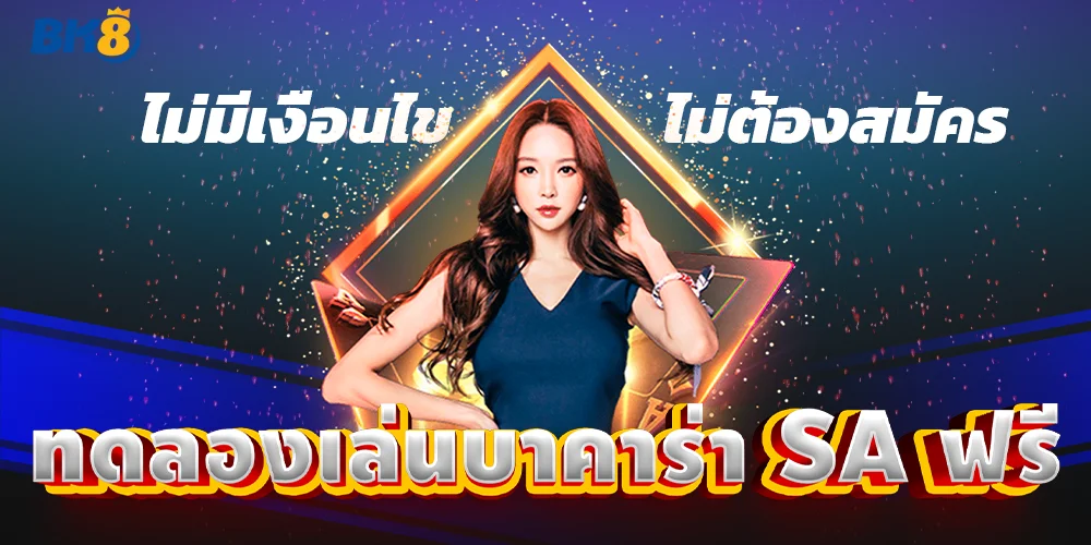 ทดลองเล่นบาคาร่า SA