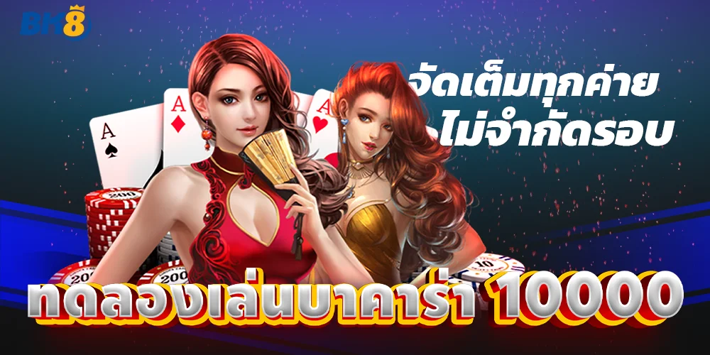 ทดลองเล่นบาคาร่าฟรี 10000