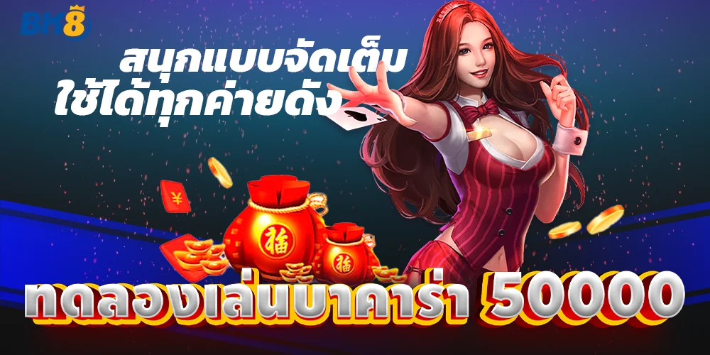 ทดลองเล่นบาคาร่าฟรี 50000