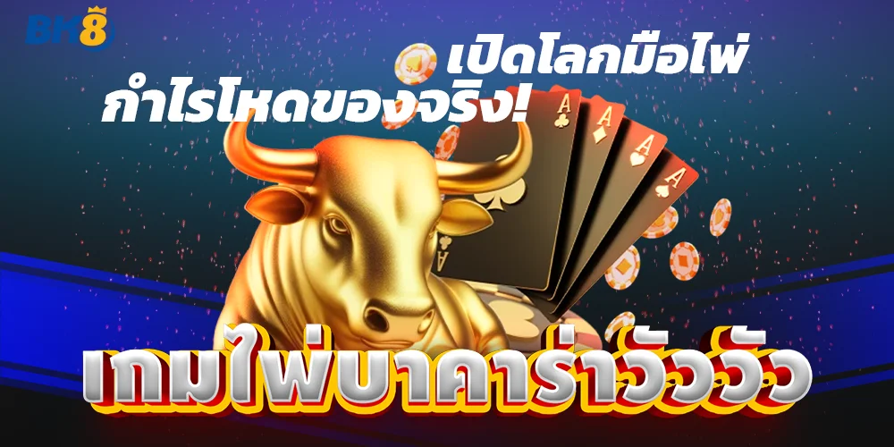 บาคาร่าวัววัว