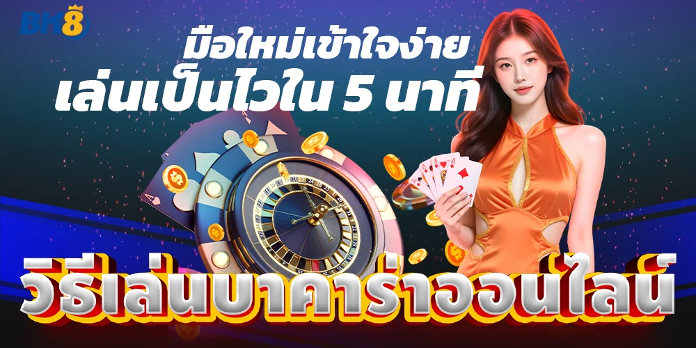 วิธีเล่นบาคาร่า